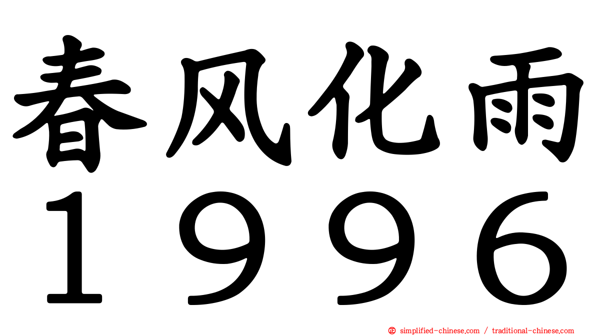 春风化雨１９９６