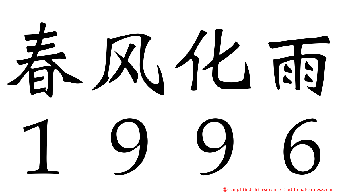 春风化雨１９９６