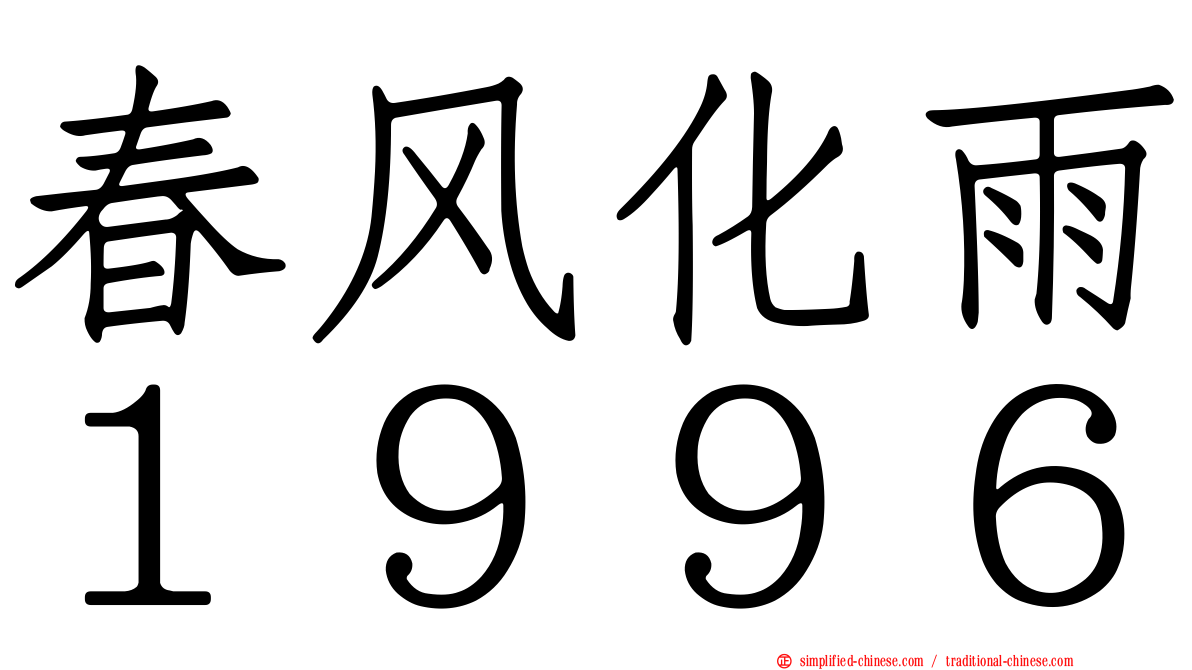 春风化雨１９９６