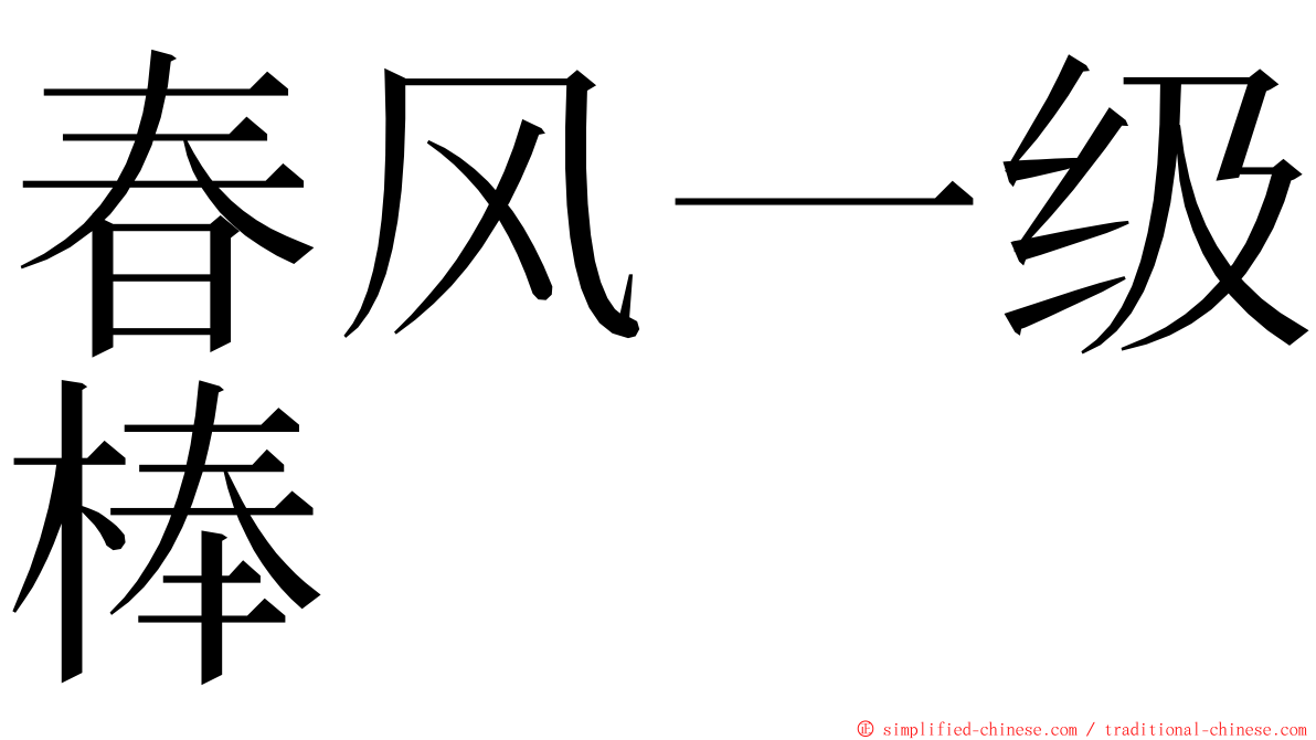 春风一级棒 ming font