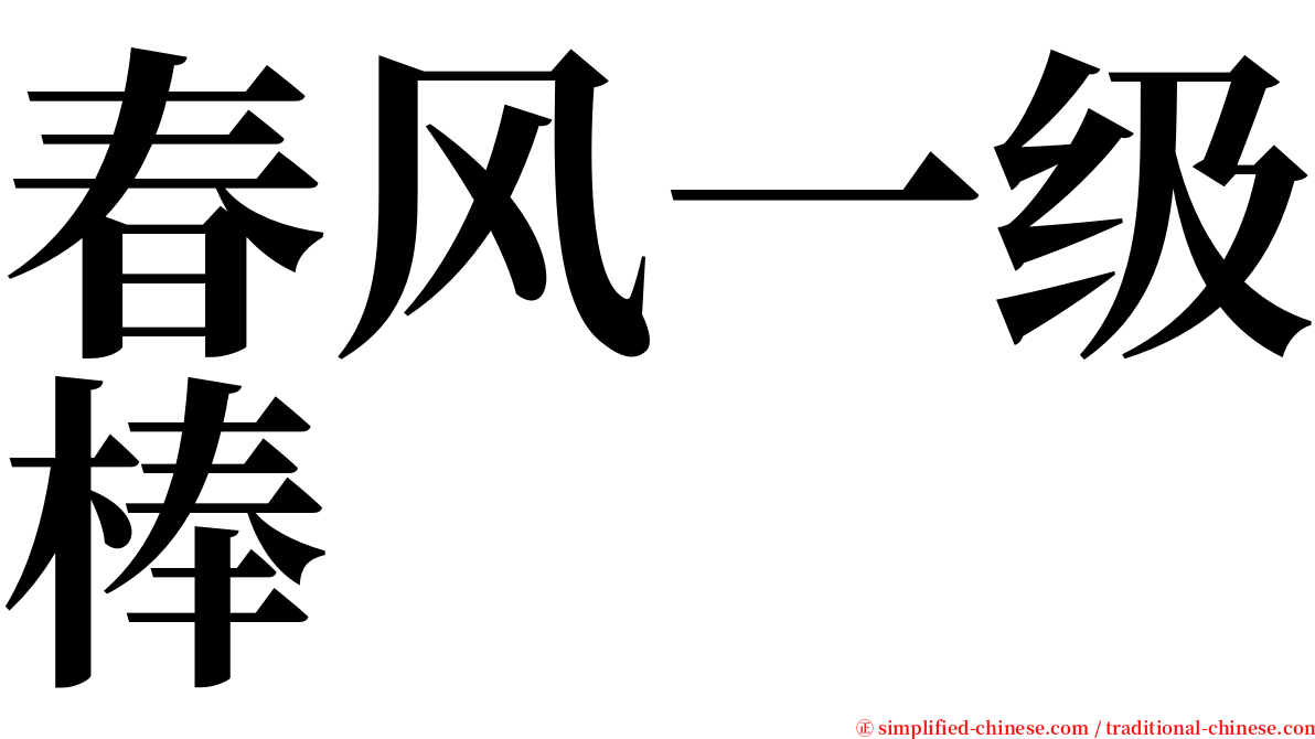 春风一级棒 serif font