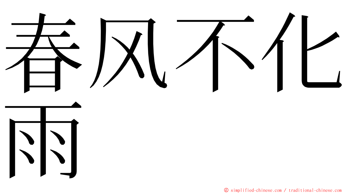 春风不化雨 ming font