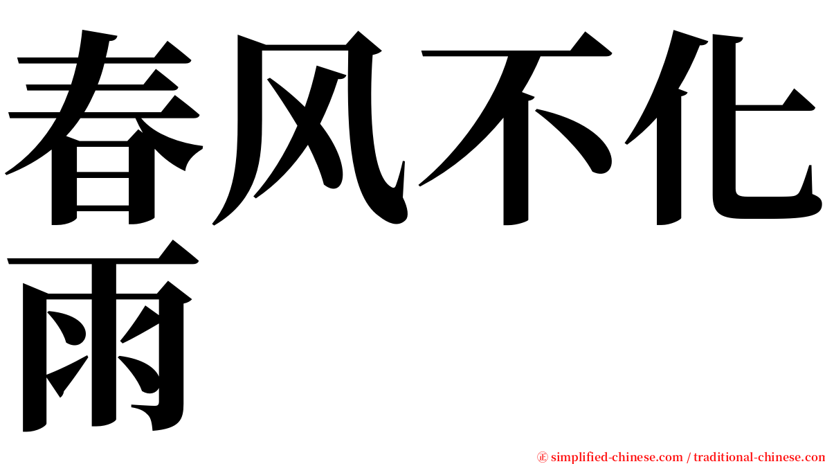 春风不化雨 serif font