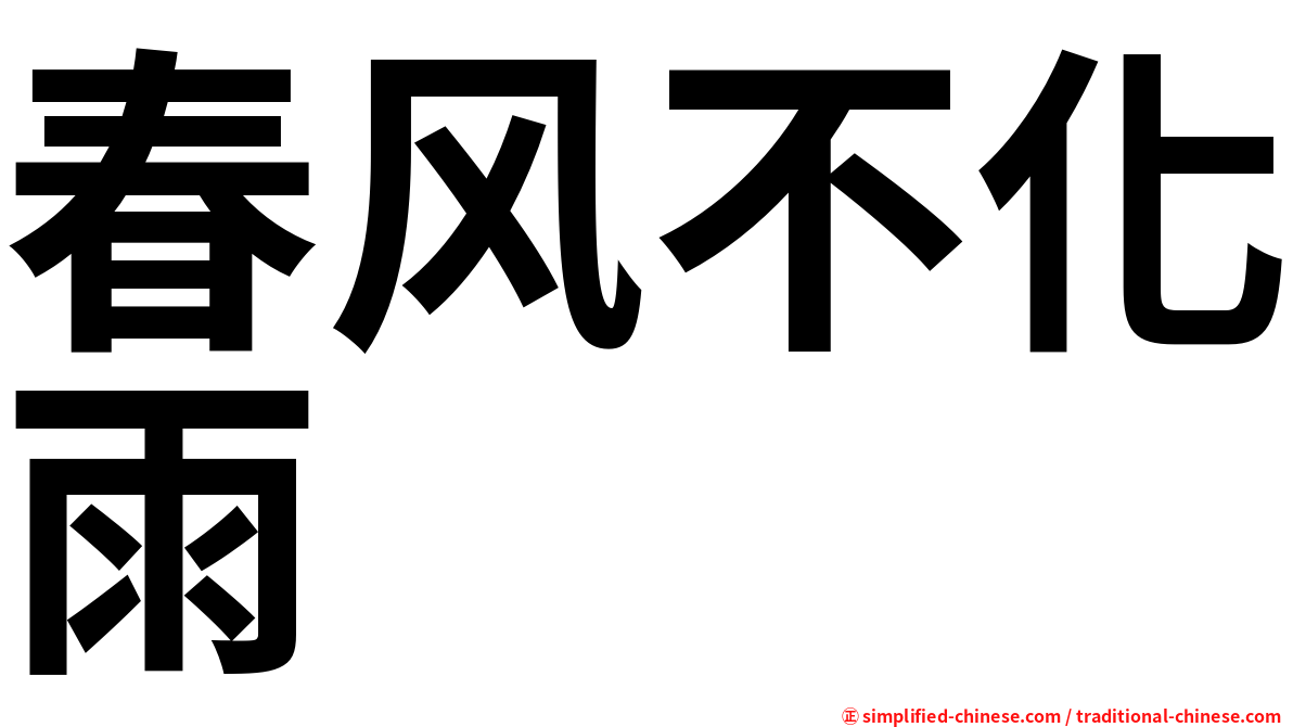 春风不化雨