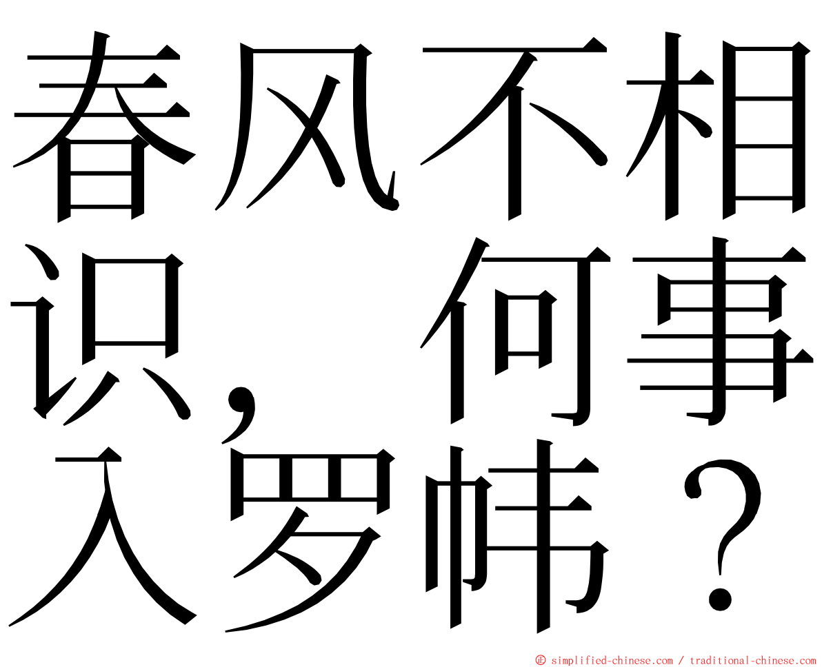 春风不相识，何事入罗帏？ ming font