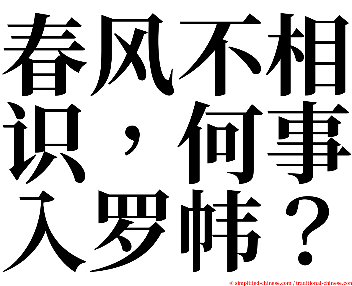 春风不相识，何事入罗帏？ serif font