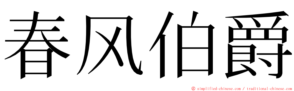 春风伯爵 ming font