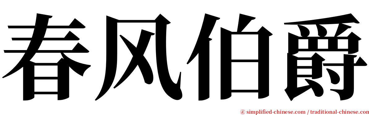 春风伯爵 serif font