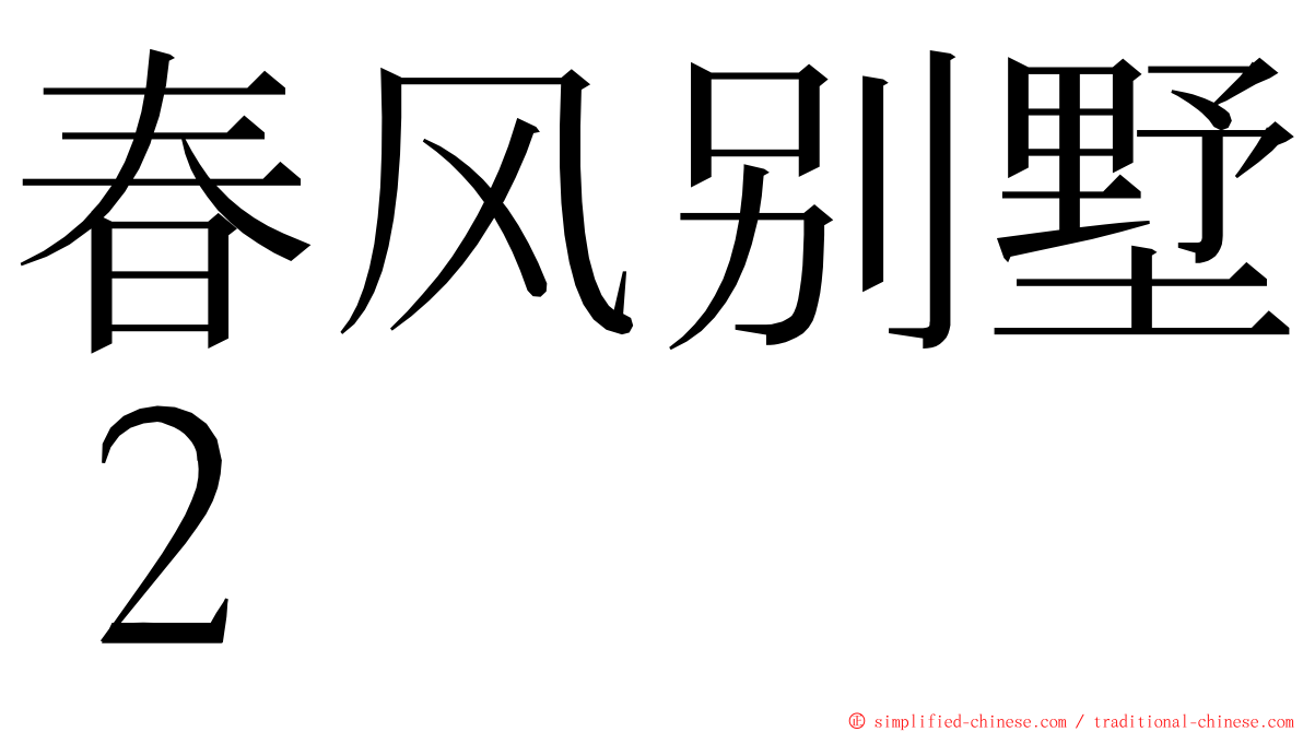 春风别墅２ ming font