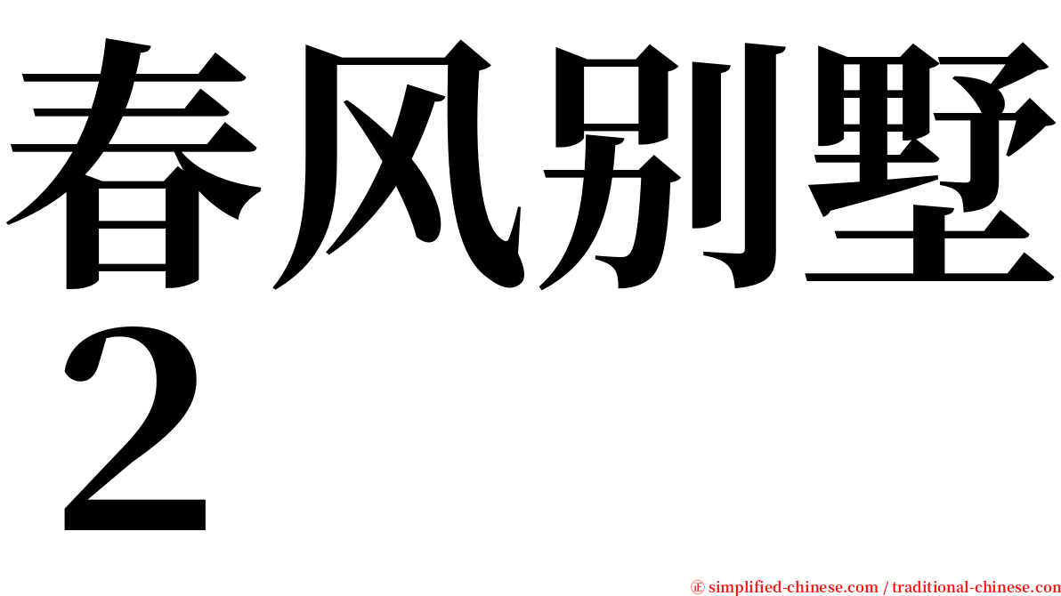 春风别墅２ serif font