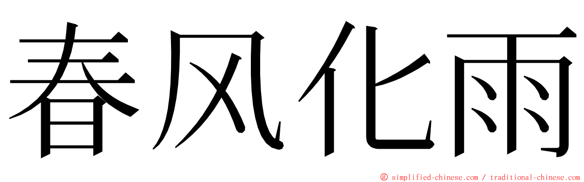 春风化雨 ming font