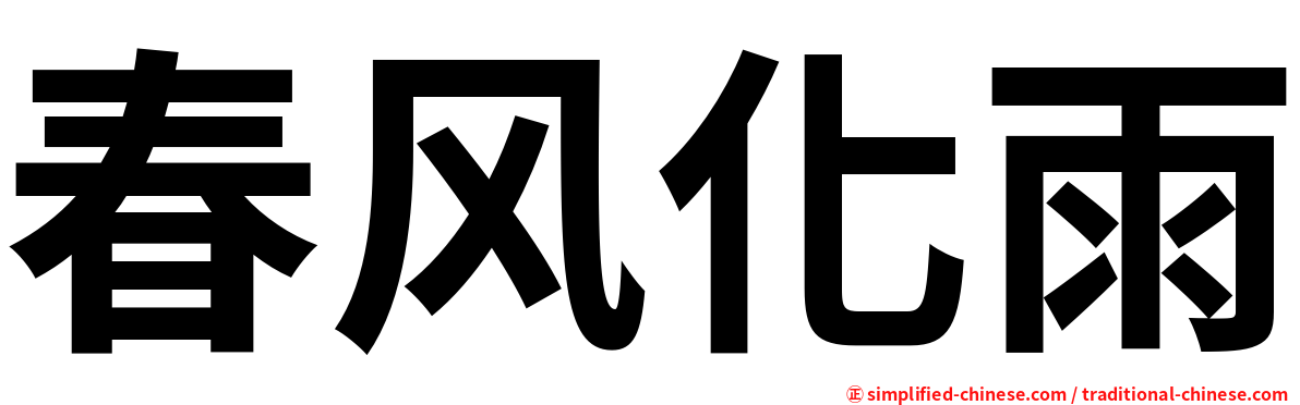 春风化雨