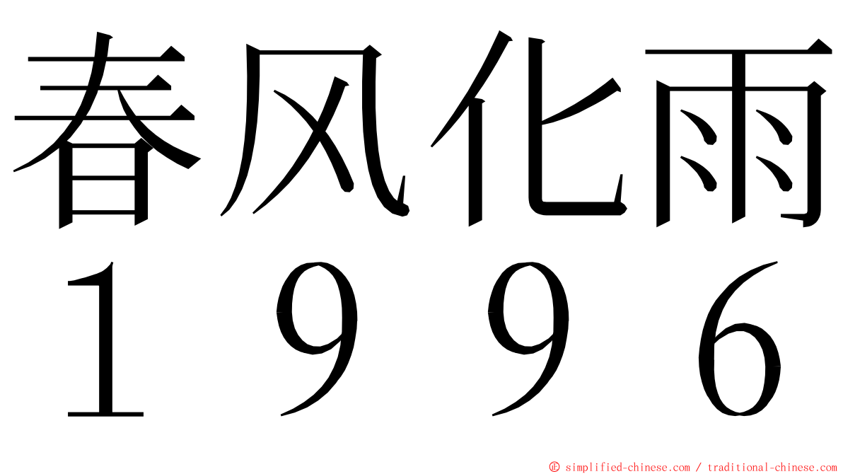 春风化雨１９９６ ming font