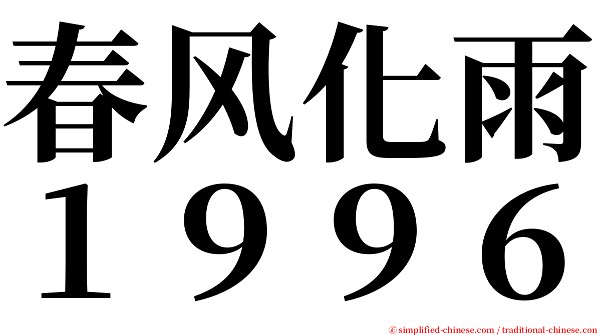 春风化雨１９９６ serif font