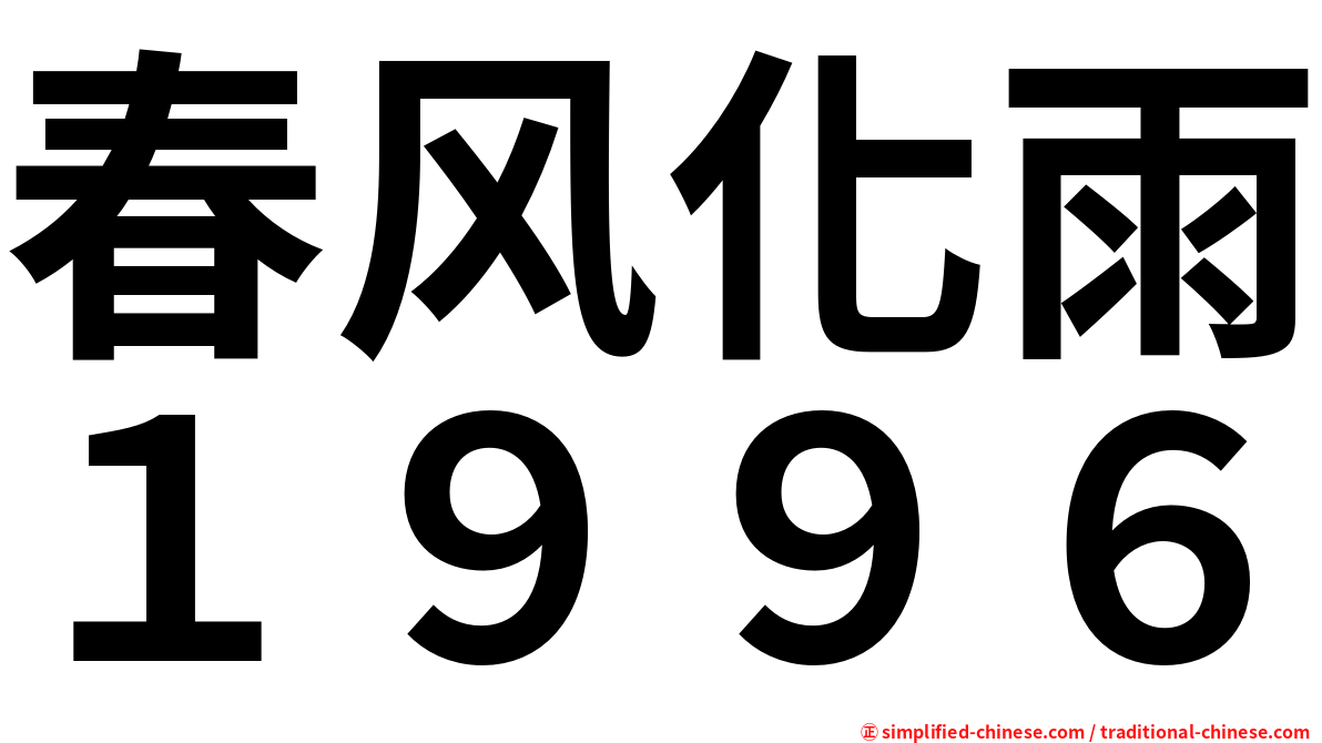 春风化雨１９９６