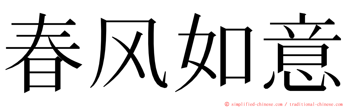 春风如意 ming font