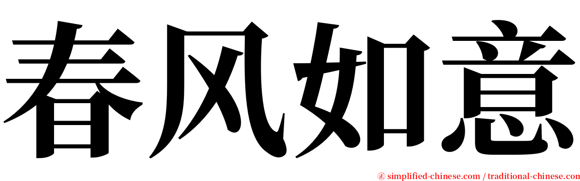 春风如意 serif font