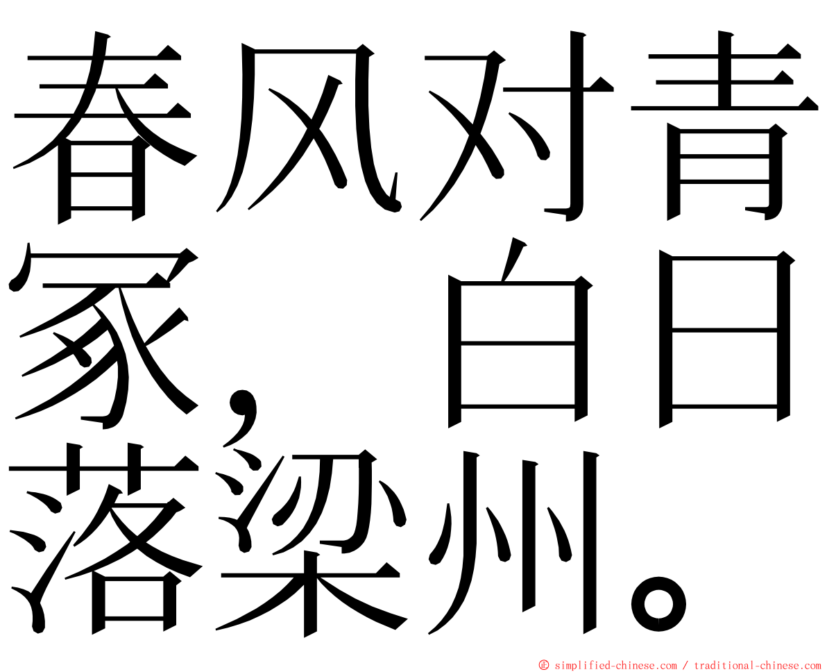 春风对青冢，白日落梁州。 ming font