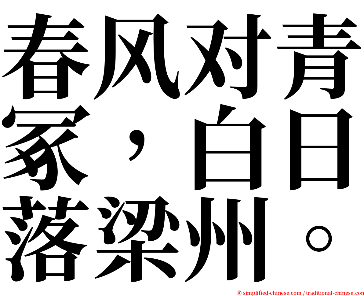 春风对青冢，白日落梁州。 serif font