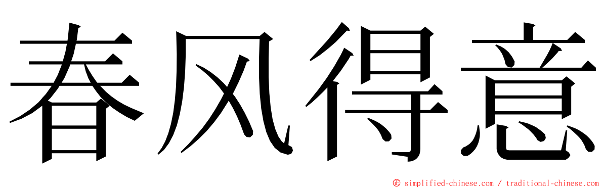 春风得意 ming font