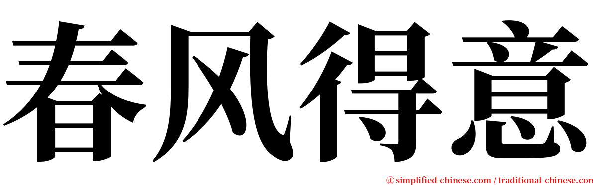 春风得意 serif font