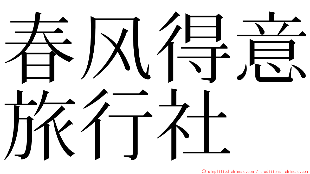 春风得意旅行社 ming font