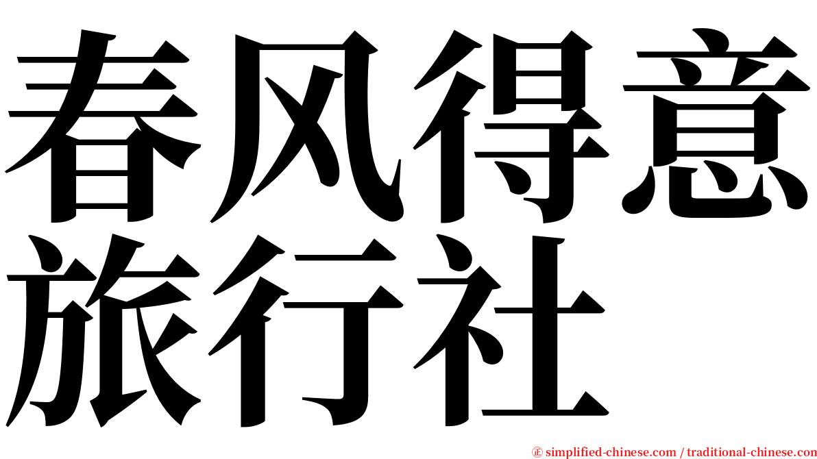 春风得意旅行社 serif font