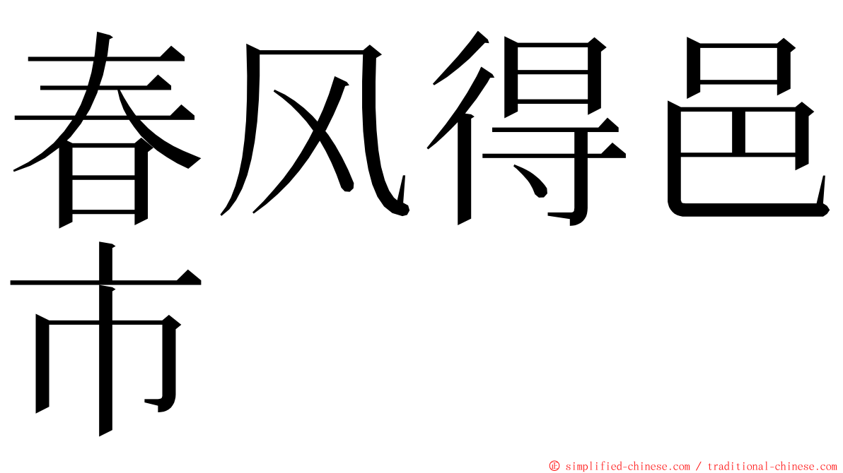 春风得邑市 ming font