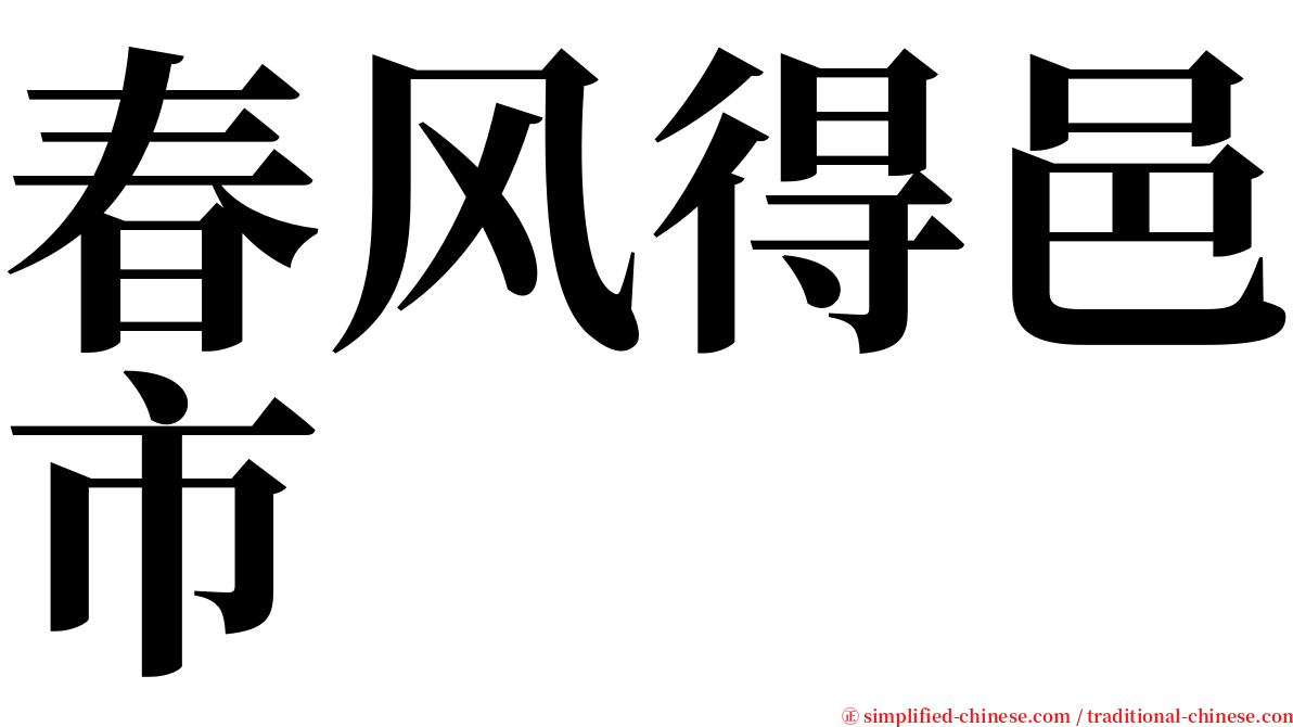 春风得邑市 serif font