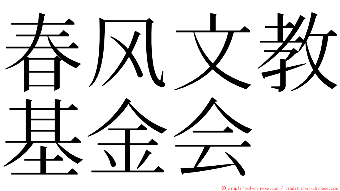 春风文教基金会 ming font