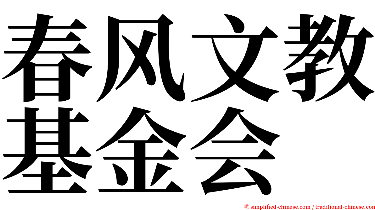 春风文教基金会 serif font