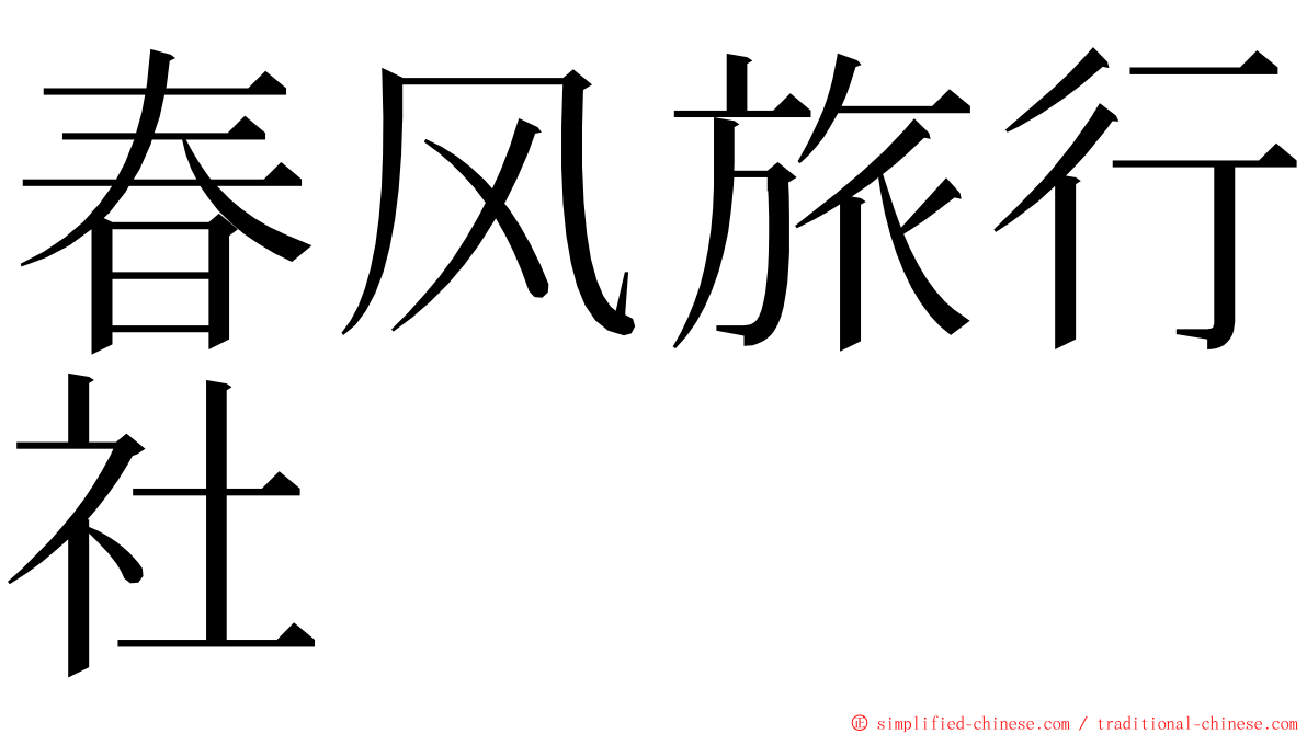 春风旅行社 ming font