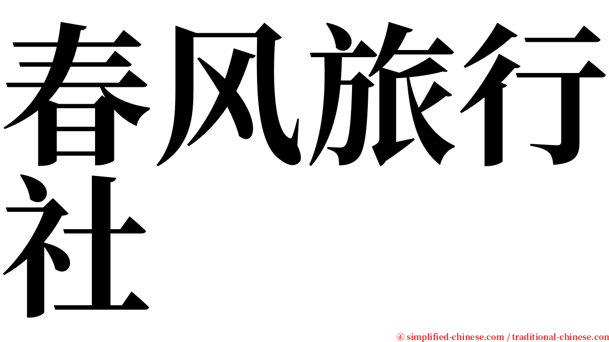 春风旅行社 serif font