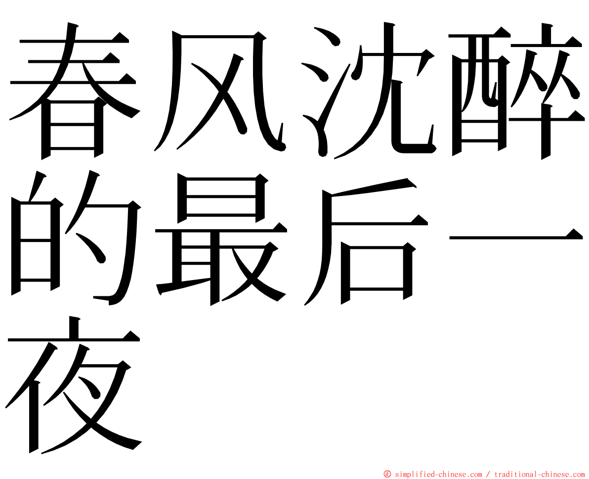 春风沈醉的最后一夜 ming font