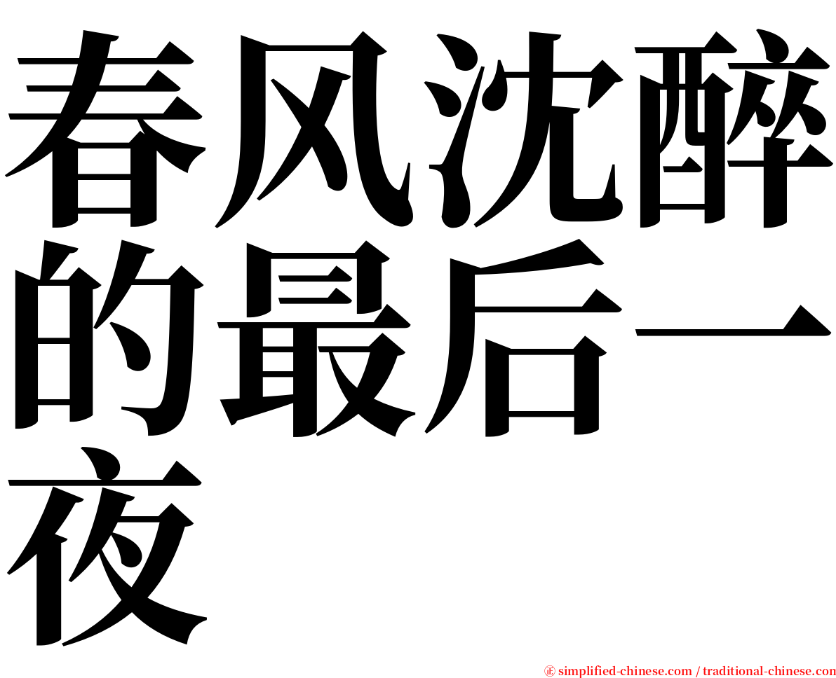 春风沈醉的最后一夜 serif font