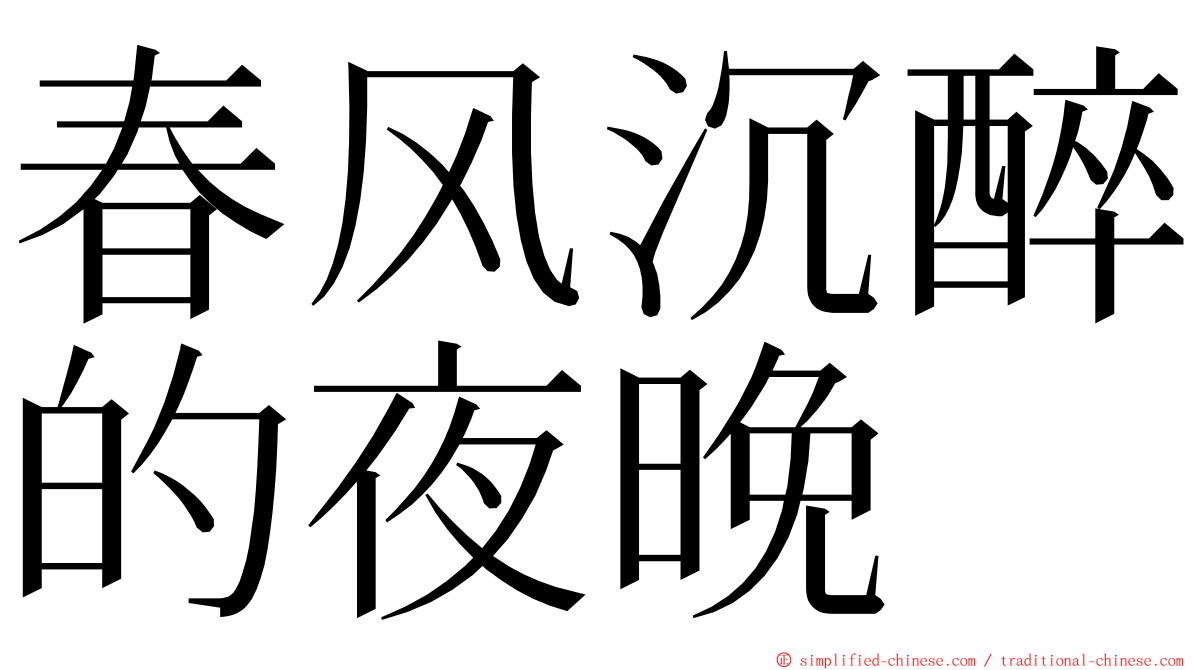 春风沉醉的夜晚 ming font