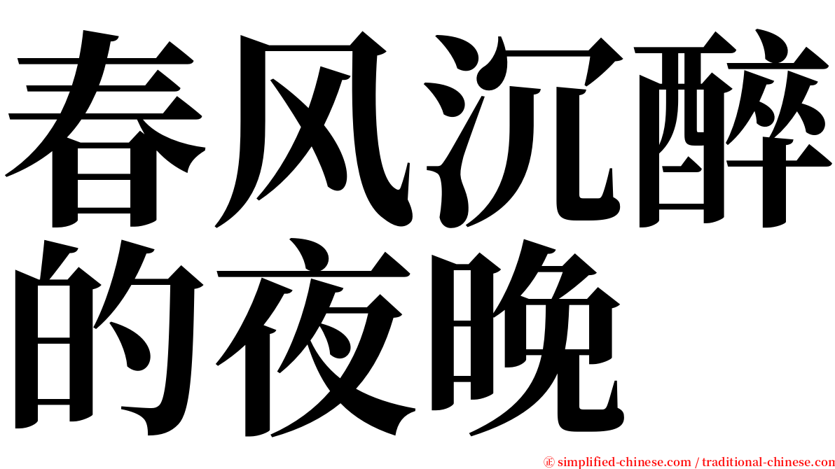 春风沉醉的夜晚 serif font