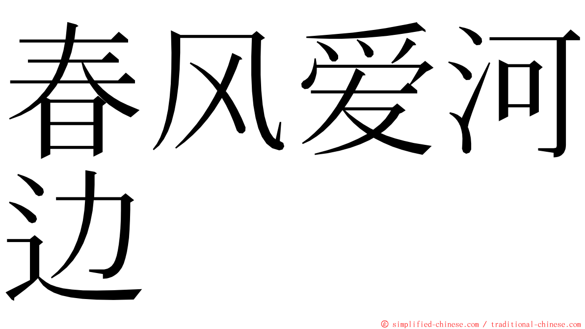 春风爱河边 ming font