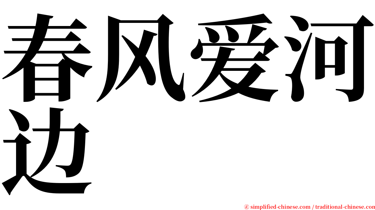 春风爱河边 serif font