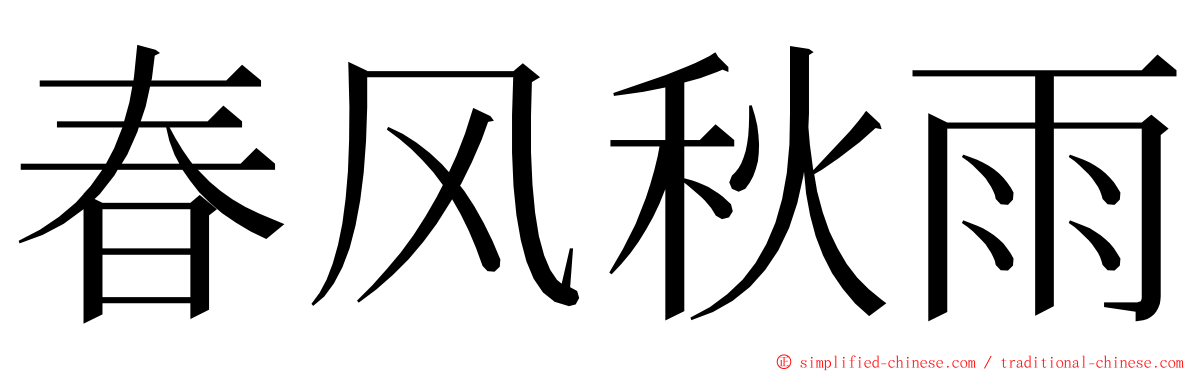 春风秋雨 ming font