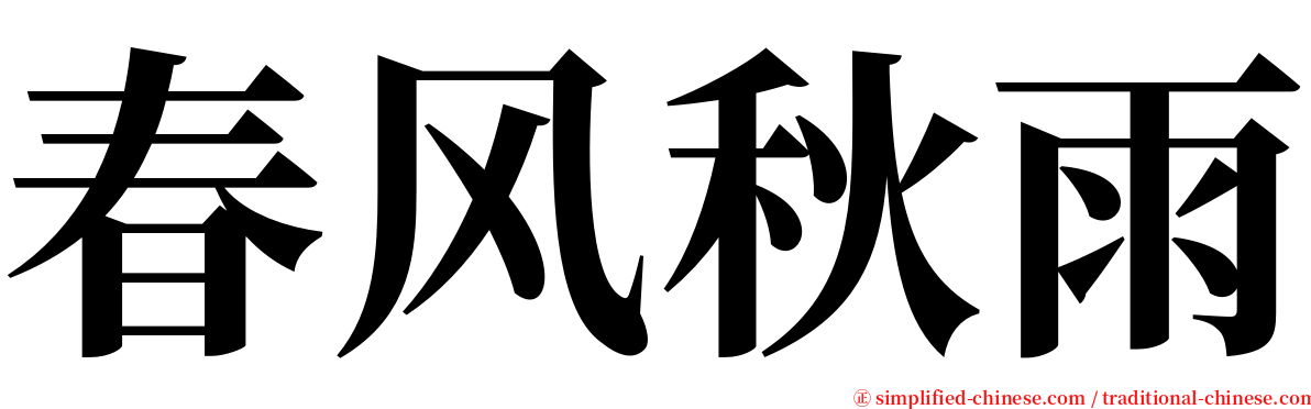 春风秋雨 serif font