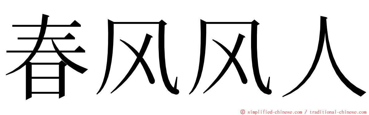 春风风人 ming font