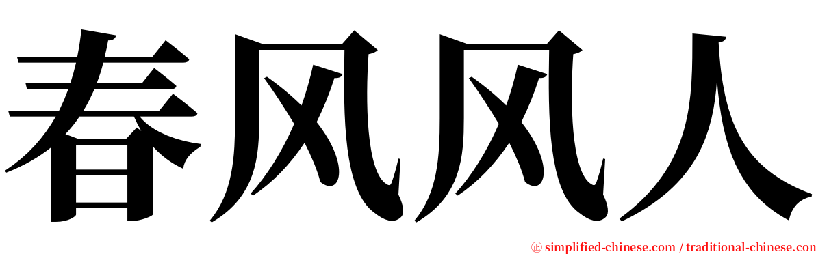 春风风人 serif font