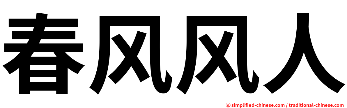 春风风人