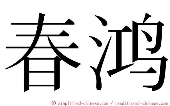 春鸿 ming font