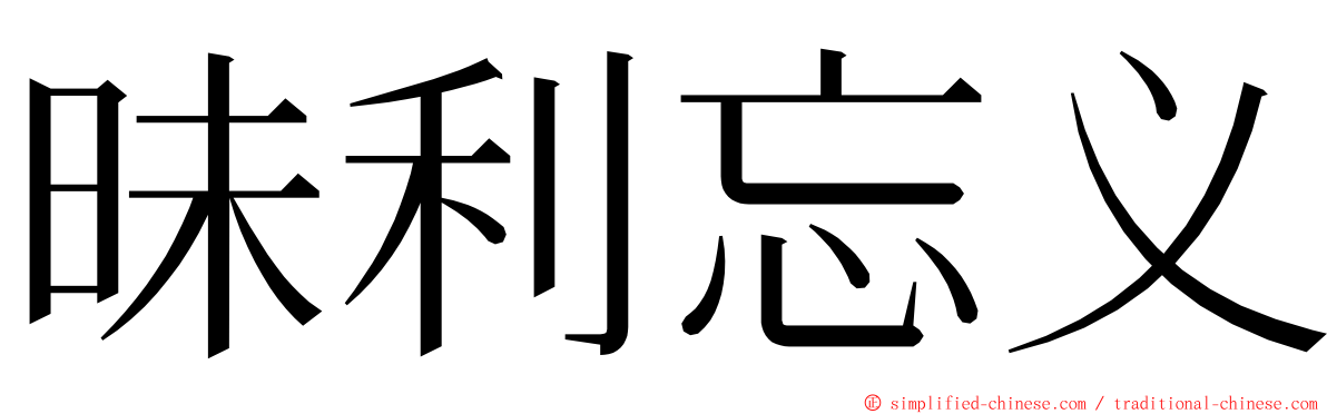 昧利忘义 ming font