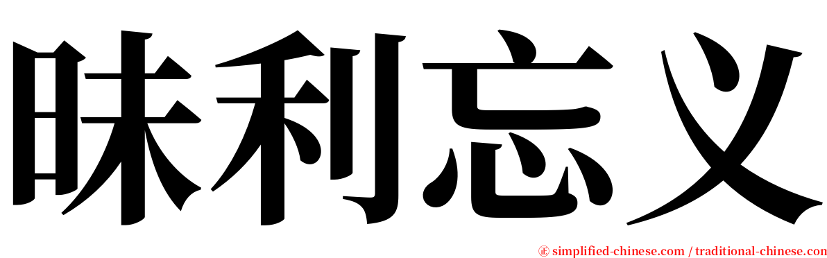 昧利忘义 serif font