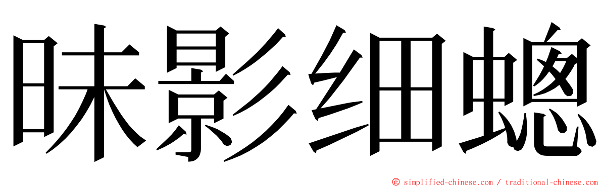 昧影细蟌 ming font