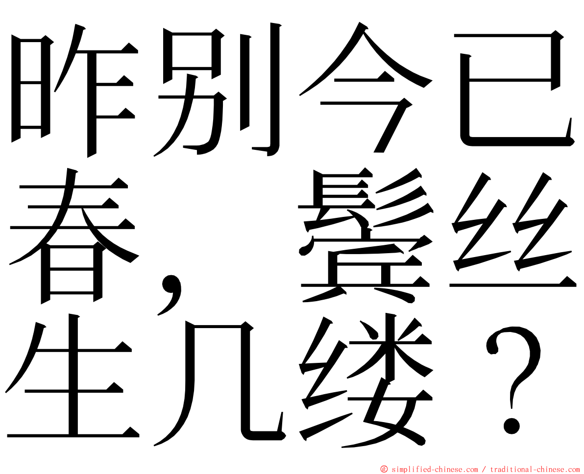 昨别今已春，鬓丝生几缕？ ming font