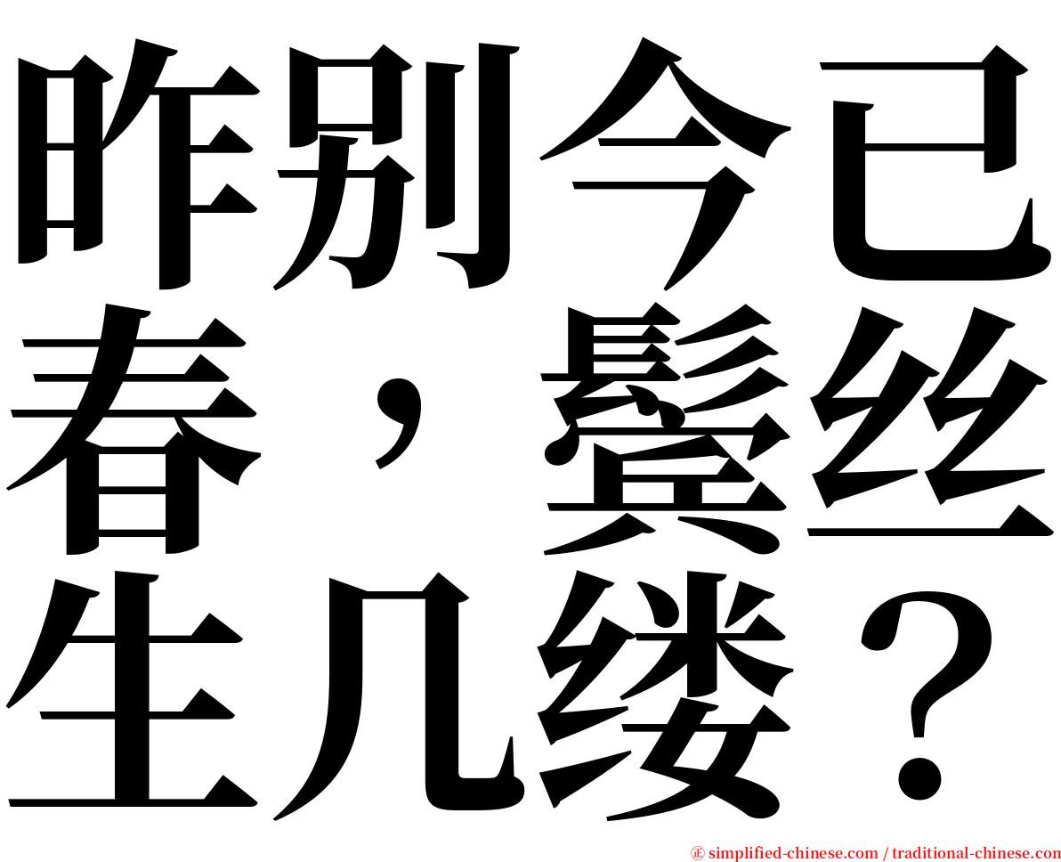 昨别今已春，鬓丝生几缕？ serif font